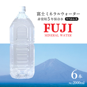 富士ミネラルウォーター　５年保存水ラベルレス　２L×６本 防災グッズ 防災 備蓄  保存 ストック 非常用