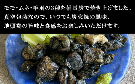 みやざき地頭鶏 3種ミックス 炭火焼 真空パック 150g×8袋 計1.2kg