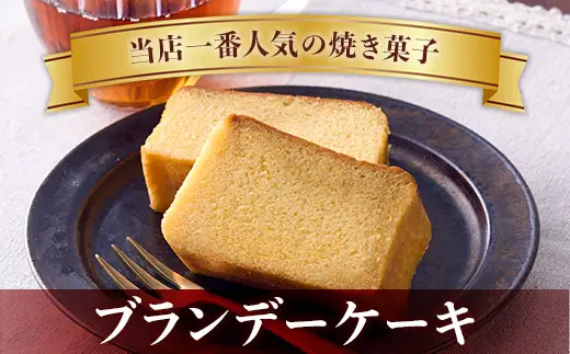 ブランデーケーキ2種 詰め合わせセット