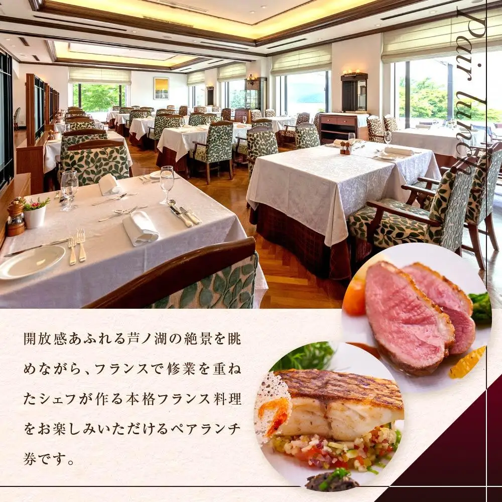 山のホテル　フランス料理「ヴェル・ボワ」　【季節のランチコース】ペアランチ券（2名様分）　［食事券 チケット お食事券 ペア レストラン ランチ フレンチ フランス料理 ホテル 老舗 旅行 観光 トラベル 人気 おススメ プレゼント ギフト券 グルメ 送料無料 箱根 神奈川］