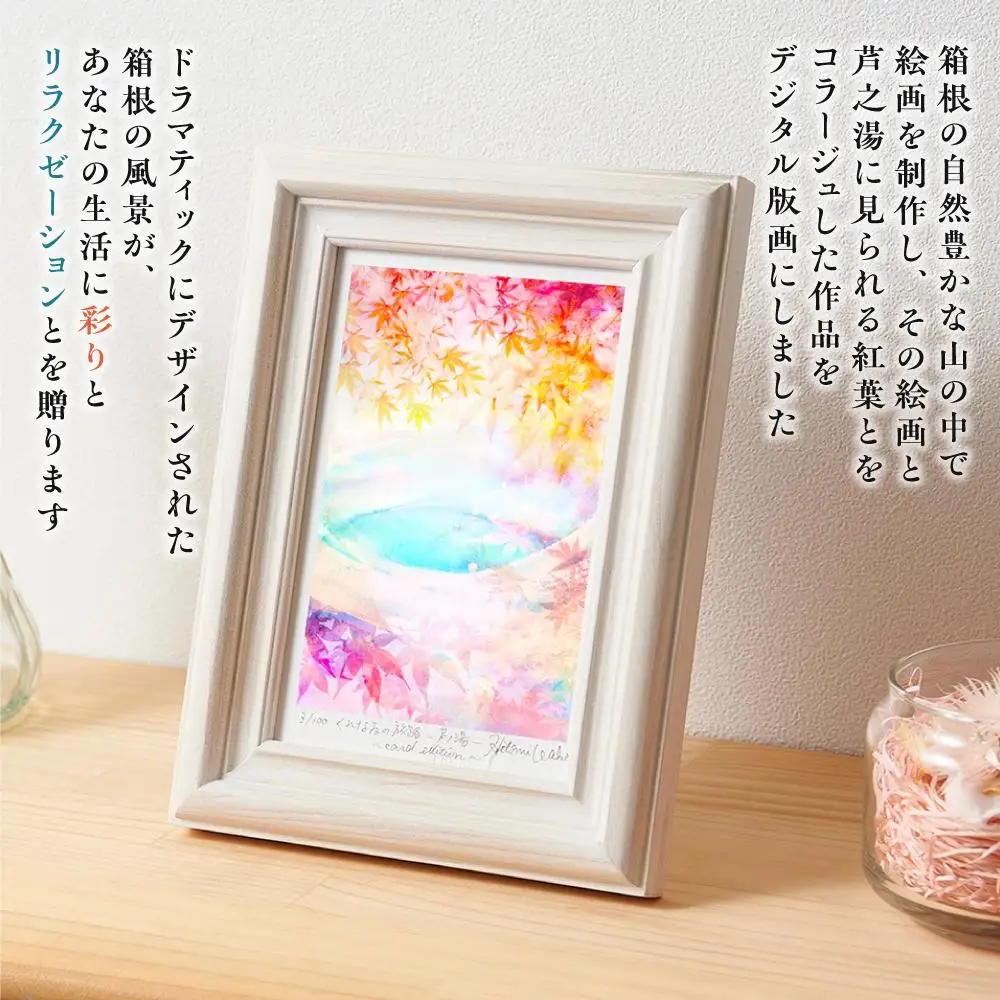 箱根の名所シリーズ「芦之湯」デジタル版画・木製フォトフレーム「くれなゐの旅路 ～芦之湯～」［日用品日用品］
