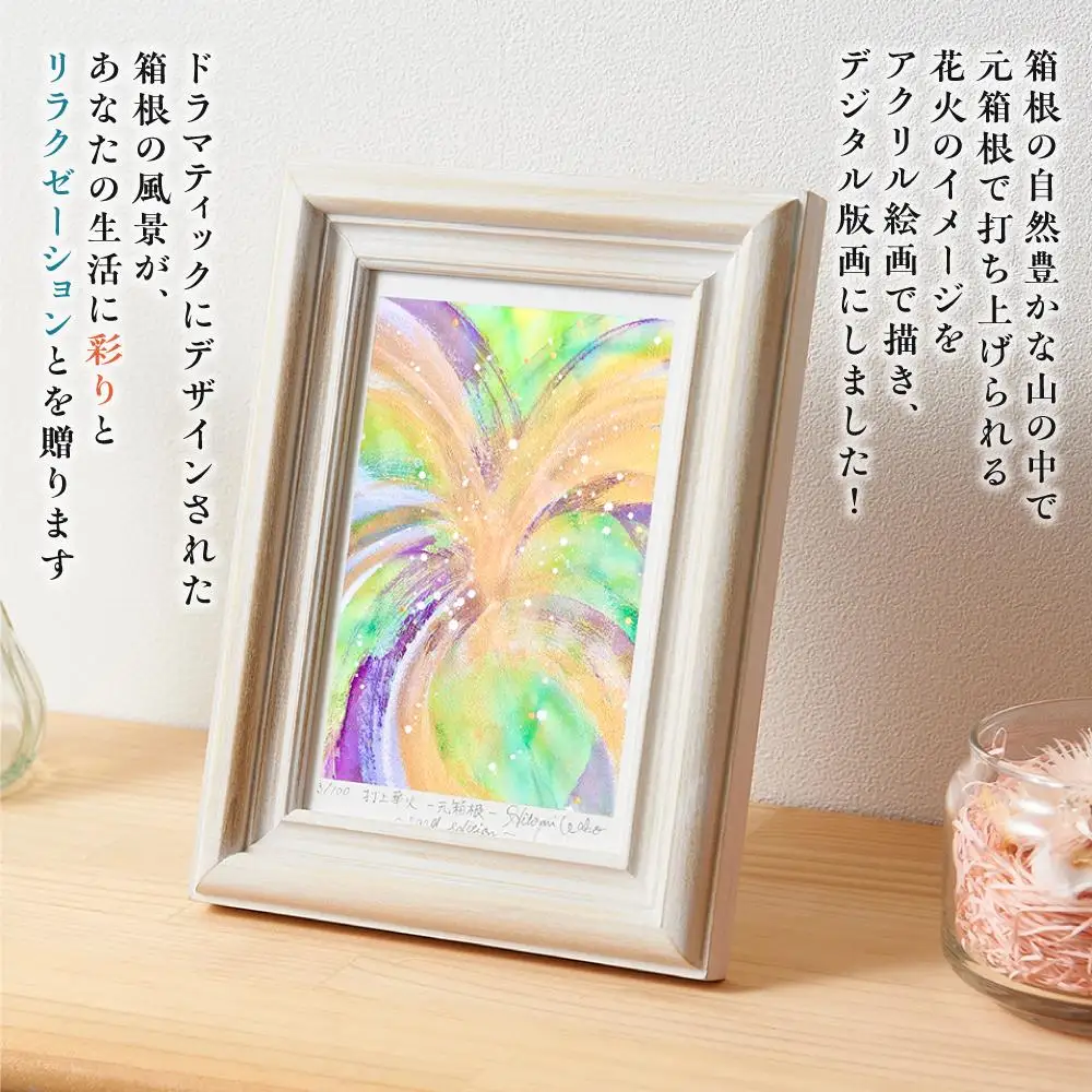 箱根の名所シリーズ「元箱根」デジタル版画・木製フォトフレーム「打上華火 ～元箱根～」［日用品日用品］