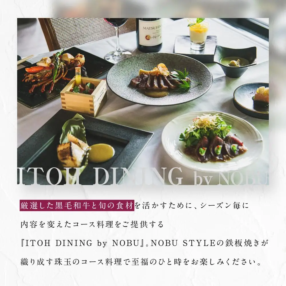 箱根強羅の鉄板焼き『ITOH DINING by NOBU』食事券9,900円［食事券食事券］