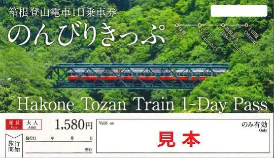 箱根登山電車1日乗車券「のんびりきっぷ」大人［乗車券］