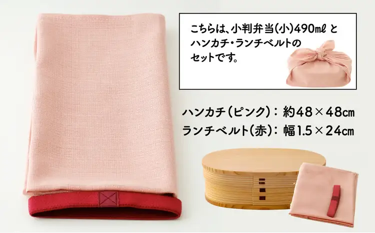 小判弁当(小)ランチベルト(赤)・ハンカチ(ピンク)セット	150P6012【 大館工芸社】