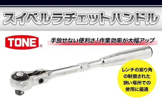 TONE トネ スイベルラチェットハンドル ( RH3VHW ) 15001-30025156