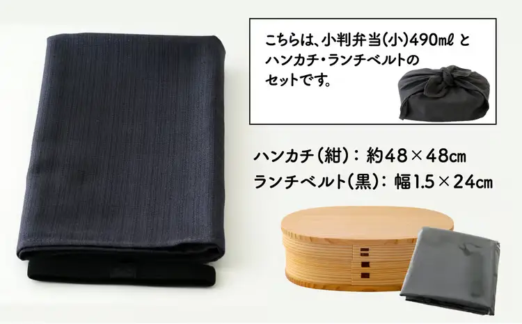 小判弁当(小)ランチベルト(黒)・ハンカチ(紺)セット	　150P6013【 大館工芸社】