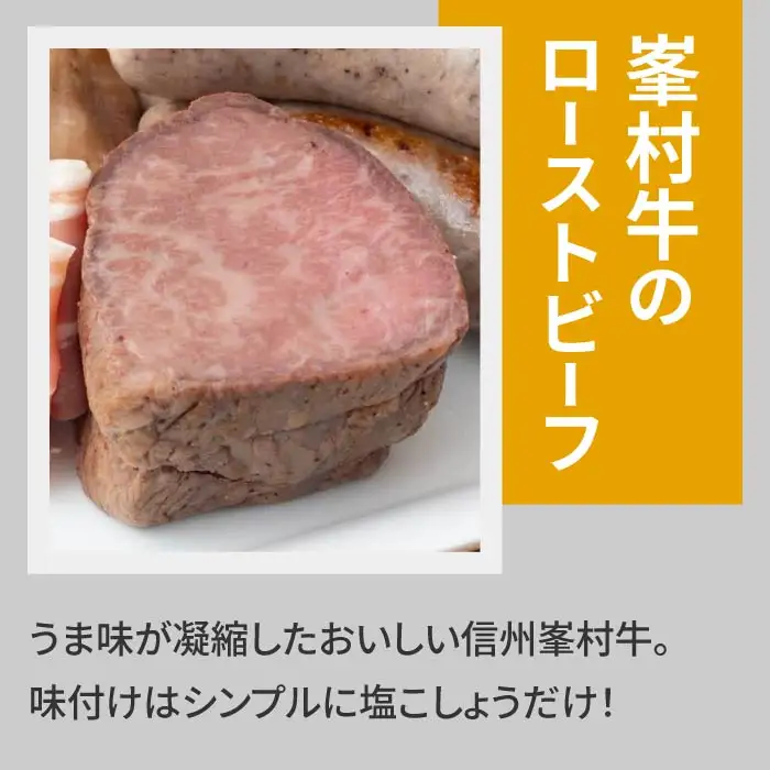 贅沢！峯村牛ローストビーフセット（峯村牛ローストビーフ、ソーセージ：プレーン・胡桃・ブラックペッパー、ポークハム、チキンハム、生ハム）｜自家製ソーセージハム男