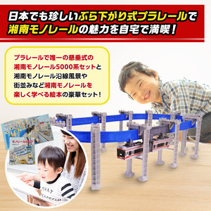 玩具 プラレール+絵本セット_Ｇ 湘南モノレール 5000系 電車 【 玩具 】