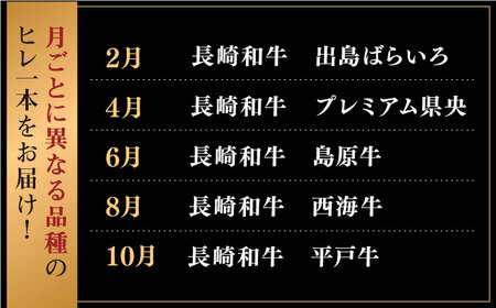 【全5回定期便】長崎和牛 ヒレ 1本プレミアム[QBN055]ヒレ ヒレ ヒレ