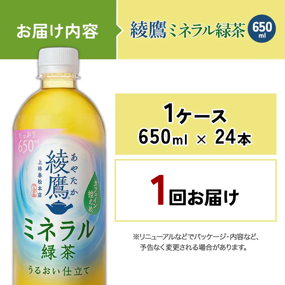 綾鷹 ミネラル緑茶 650mlPET×24本 1ケース カフェイン控えめ 水分補給 あやたか ペットボトル お茶 緑茶 コカ・コーラ