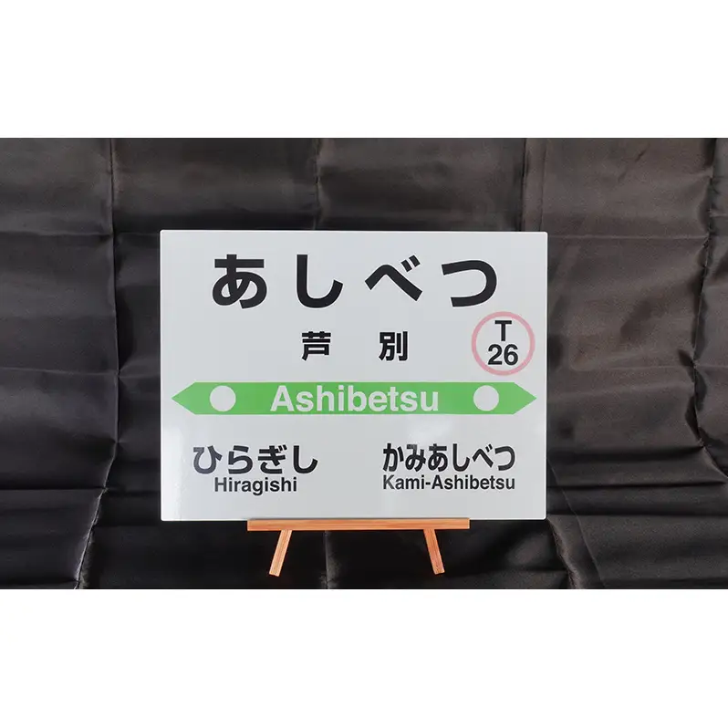 ミニ 3個セット 根室本線 野花南駅 JR北海道 駅名標
