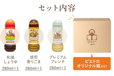 ピエトロ 【箱入り】ドレッシング3本セット 和風しょうゆ 焙煎香りごま プレミアムフレンチ ピエトロドレッシング 和風醤油 胡麻 人気 古賀市 福岡県