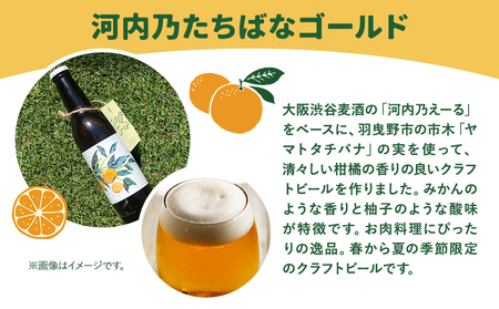 予約商品 たちばなゴールド （クラフトビール） 330ml 6本セット