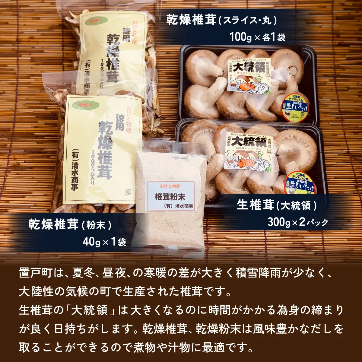置戸町産シイタケセット(生椎茸(大統領)300g×2パック、乾燥椎茸（スライス、丸）100g各1袋、乾燥椎茸（粉末）40g1袋 計5点)  OTB004 