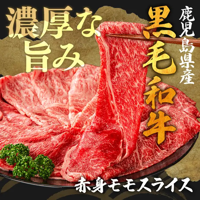 モモスライス (計2kg・500g×4P) すき焼き 鹿児島県産 黒毛和牛 【ナンチク】B131-v03