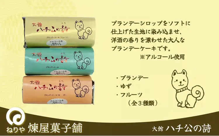 ハチ公の詩12個入　55P5617【 煉屋菓子舗】