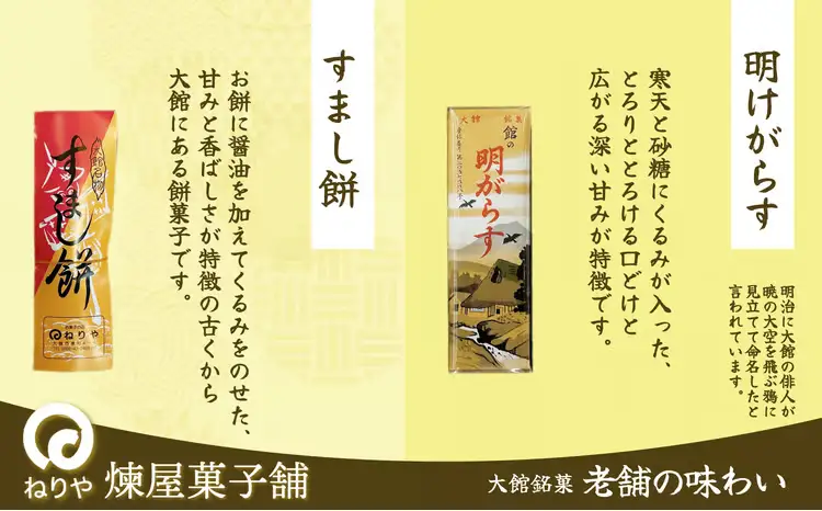 【老舗の味わい】明けがらす・すましもち5本入　50P5620【 煉屋菓子舗】