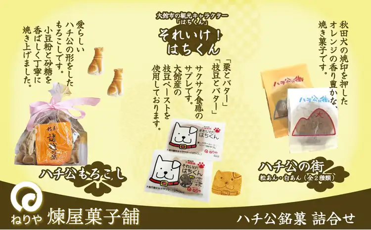 ハチ公銘菓５種詰合せ１３個入　55P5618【 煉屋菓子舗】
