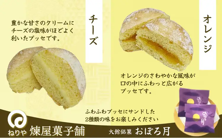 おぼろ月　オレンジ・チーズ１6個セット　60P5613【 煉屋菓子舗】