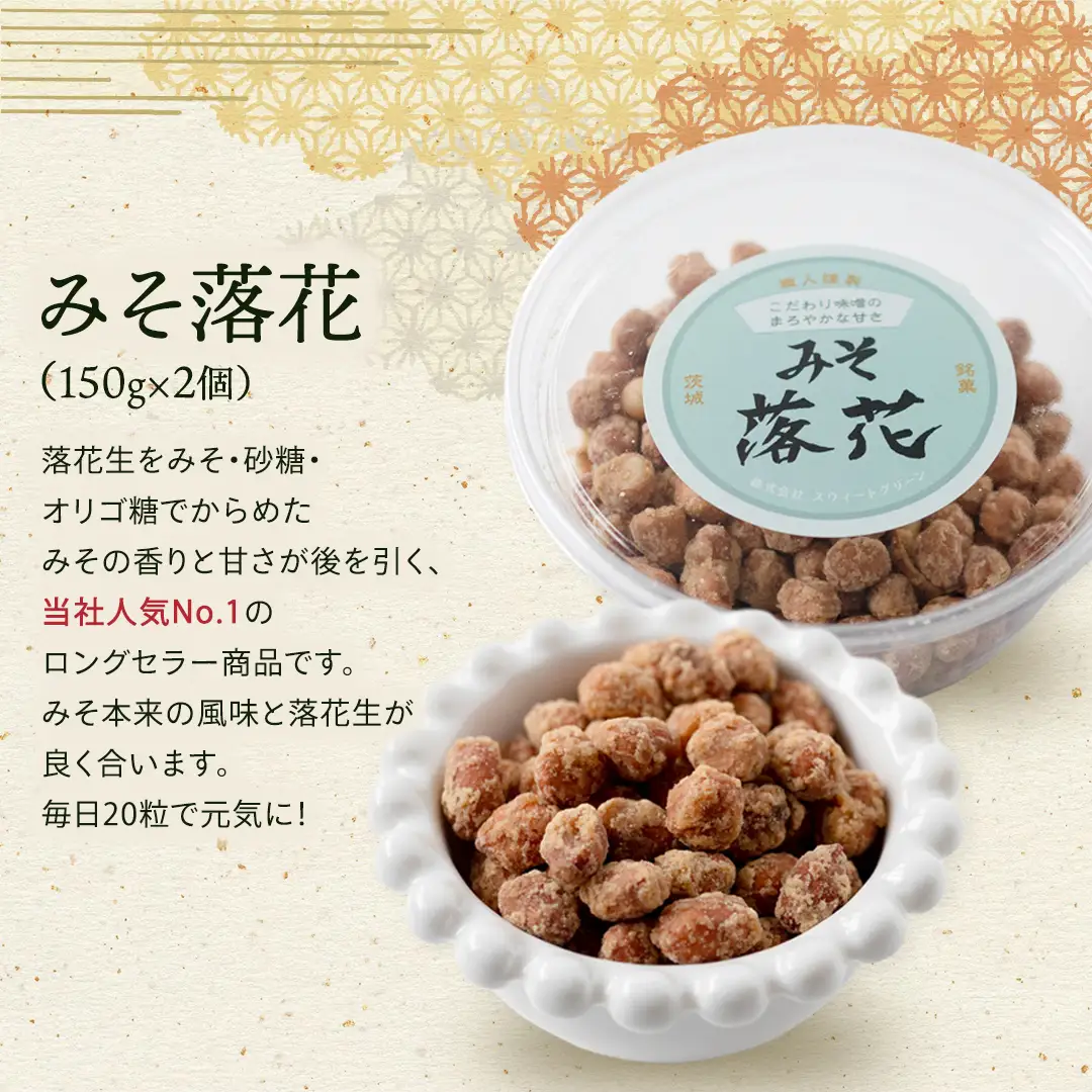 豆逸撰（4種5個入） 落花生 味噌 ピーナッツ みそ落花 黒糖落花 きなこ大豆 みそバター落花 贈り物 