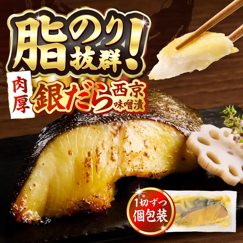 銀鱈西京味噌漬け（約110g×6切れ） (a12-197)