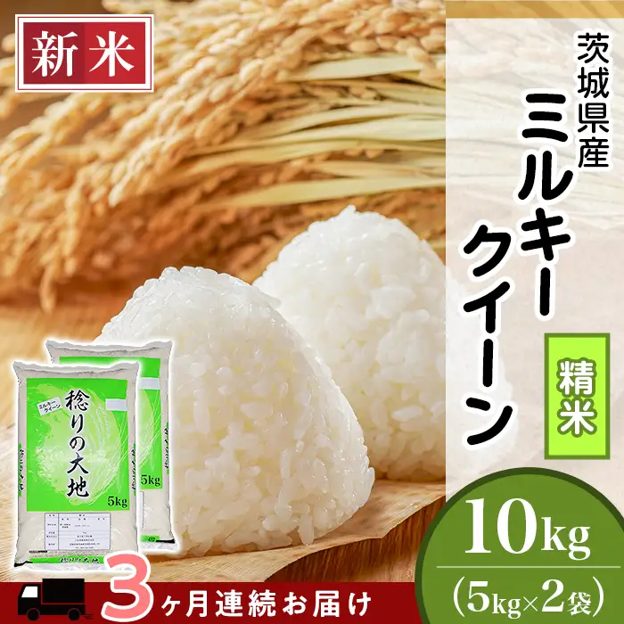 ミルキークイーン 精米 10kg 3ヶ月定期便 茨城県産 令和7年産【小松崎商事】441