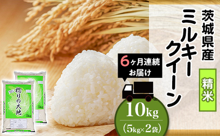 ミルキークイーン 精米 10kg 5kg × 2袋 茨城県産 令和8年産 小松崎商事 定期便 6ヶ月 連続お届け 442