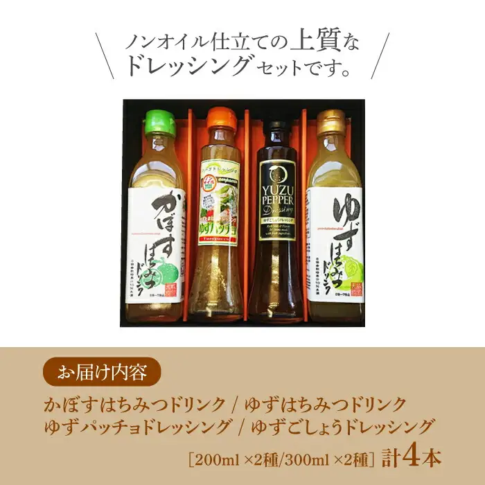 ノンオイル ドレッシング 2種 & ゆず/かぼすドリンク セット[VAX010] 調味料 飲料 ジュース