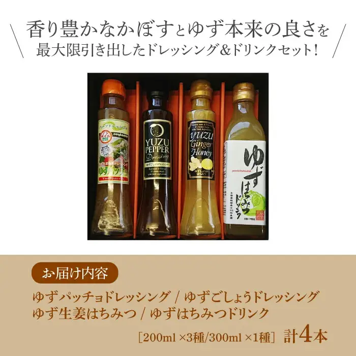 ノンオイル ドレッシング 2種 & ゆずはちみつドリンク ゆず生姜はちみつドリンク VAX012