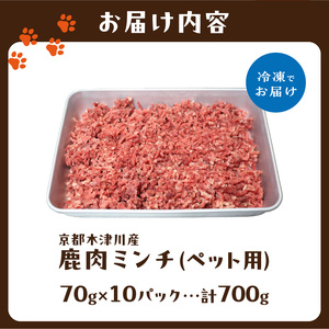 京都木津川産 鹿肉ミンチ 700g (ペット用) ジビエ 鹿肉 高たんぱく 低カロリー 小分け パック ペット ペットフード 京都府 木津川市 079-10