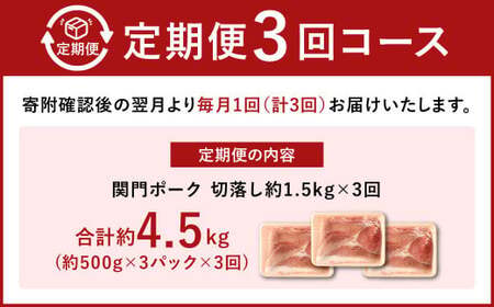 【3ヶ月定期便】関門ポーク 切落し 約1.5kg
