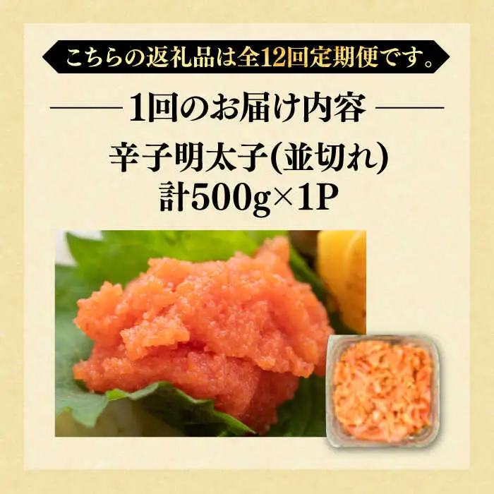 【全12回定期便】【訳あり】無着色 辛子明太子 並切 500g VBB048 明太子 めんたいこ