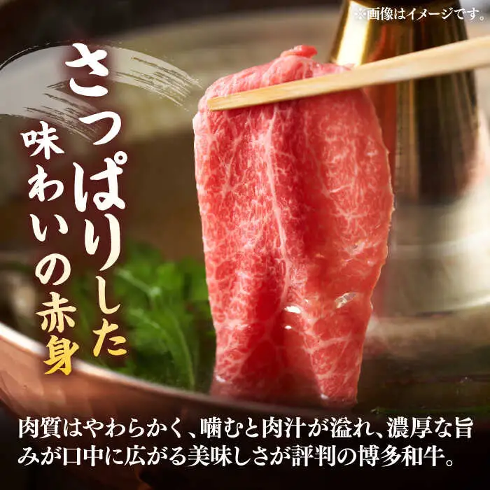 【全3回定期便】【訳あり】博多和牛 赤身 しゃぶしゃぶ すき焼き用 800g [VBB073]肉 お肉 牛肉 赤身 シャブシャブ