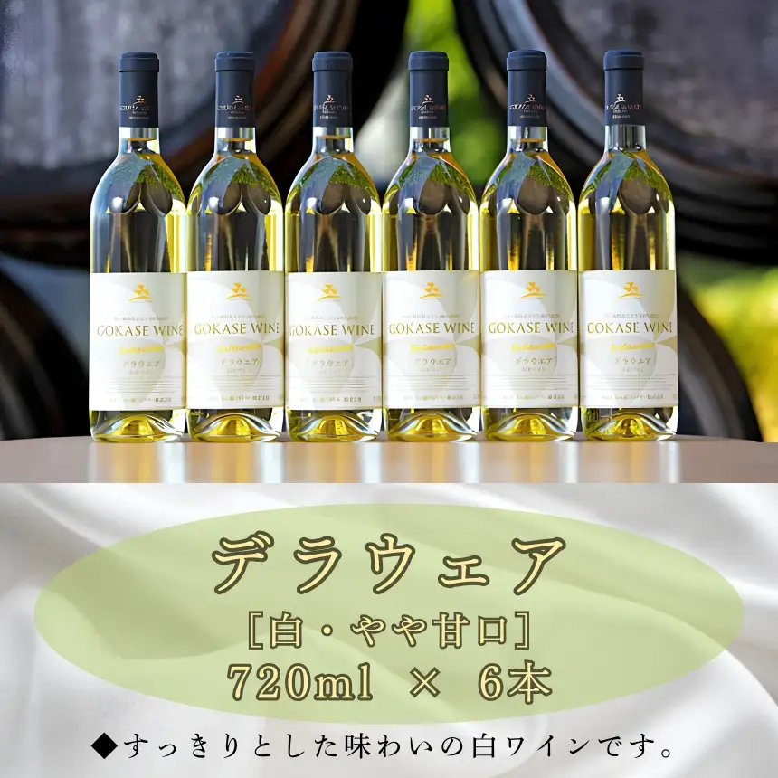 五ヶ瀬ワイン　デラウェア（白・やや甘口）６本セット