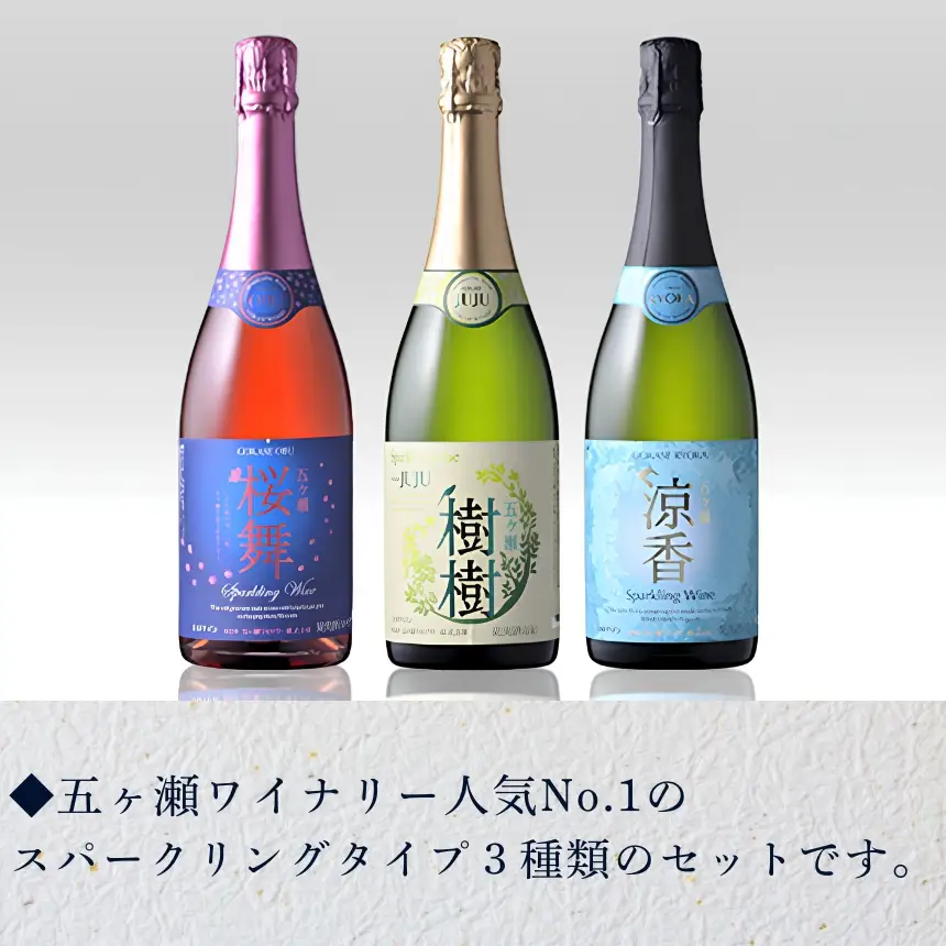 五ヶ瀬スパークリングワイン飲み比べセット