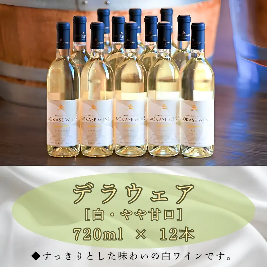 五ヶ瀬ワイン　デラウェア（白・やや甘口）１２本セット