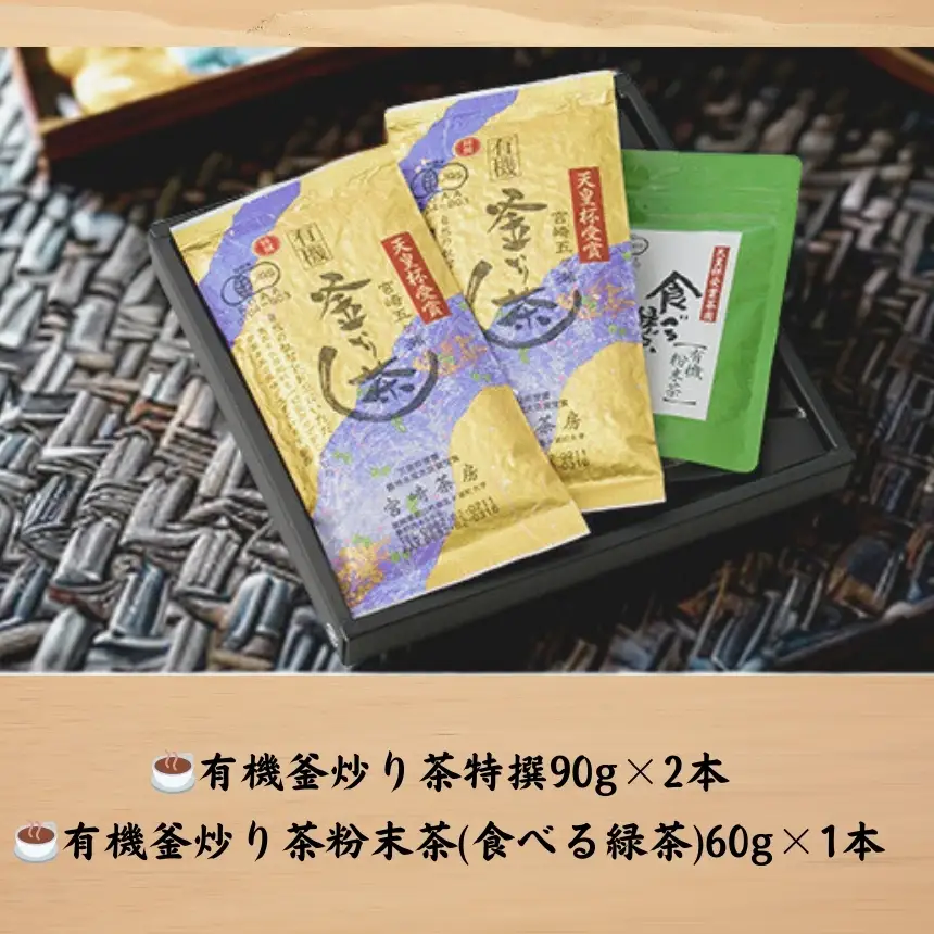宮﨑茶房の有機釜炒り茶セット（特撰・粉末茶）