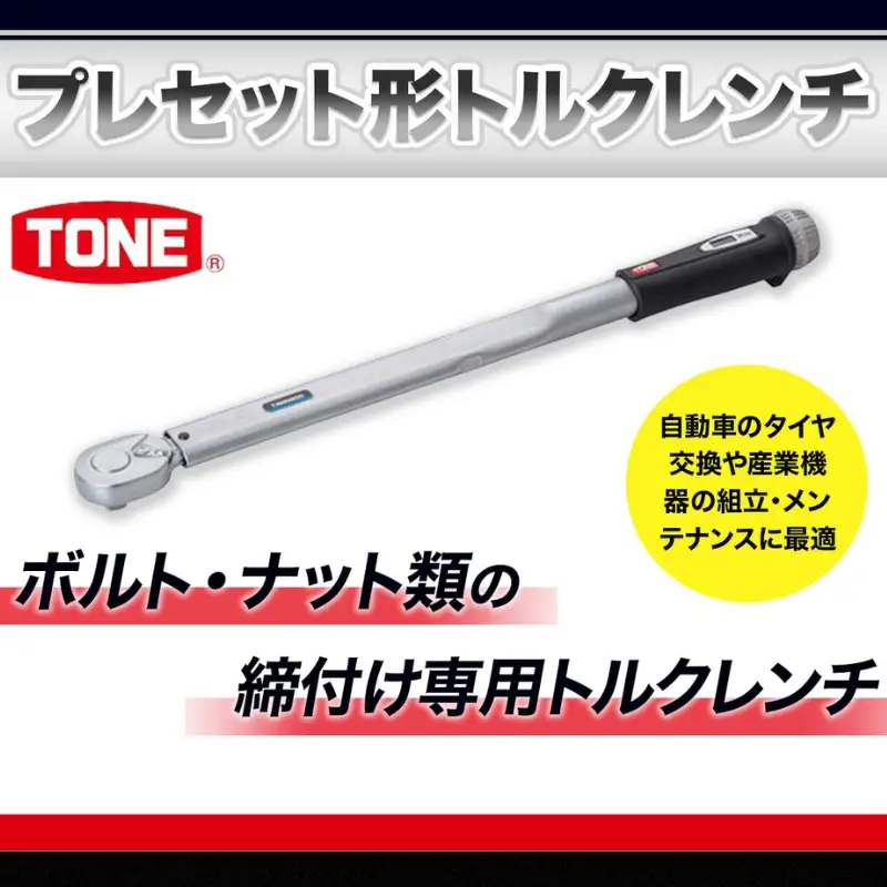 TONE トネ プレセット形トルクレンチ ( T4MN140 ) 15001-30025170