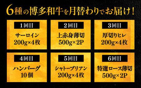 【全6回定期便】博多和牛 贅沢食べ比べ 4人前 VBK158 定期 40万