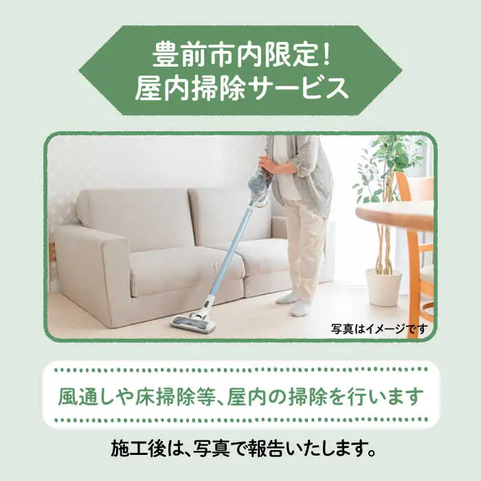 【豊前市内限定】屋内掃除 [VBO005]清掃サービス