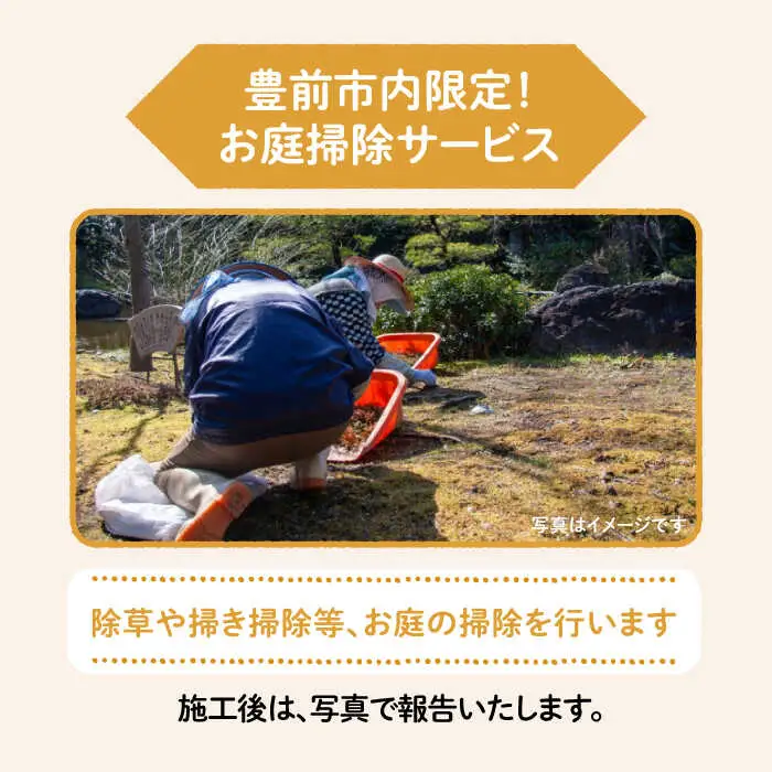 【豊前市内限定】お庭掃除 [VBO006]清掃サービス