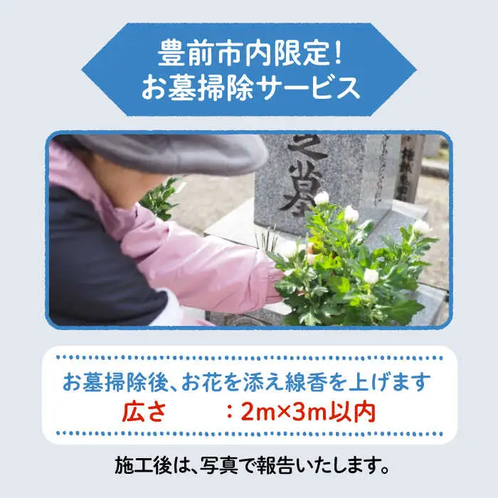 【豊前市内限定】お墓掃除 広さ2ｍ×3ｍ以内[VBO008]