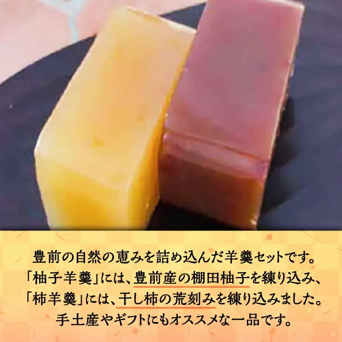 【進物箱】柚子羊羹&柿羊羹 2本入り[VBU006]ギフト 贈り物 和菓子 饅