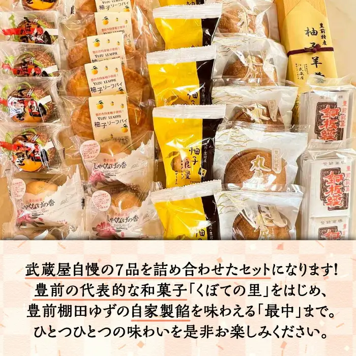 武蔵屋 取り合わせ 7点セット [VBU010]ギフト 贈り物 和菓子