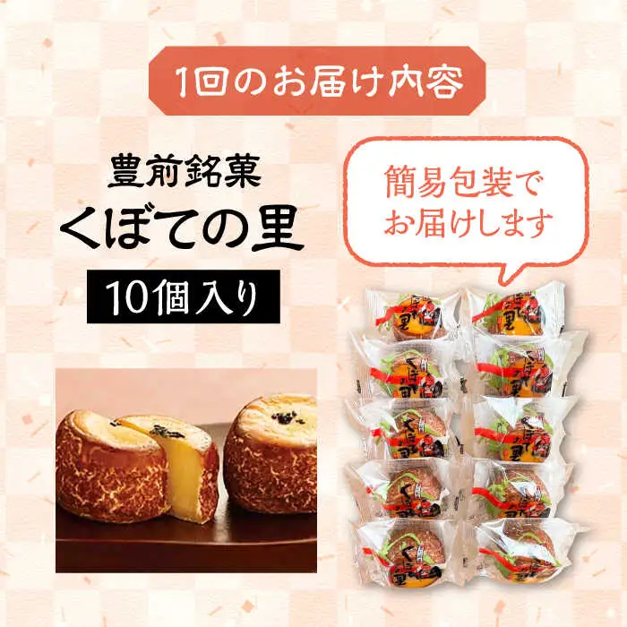 【全12回定期便】くぼての里 10個入り [VBU031]ギフト 贈り物 和菓子 饅頭
