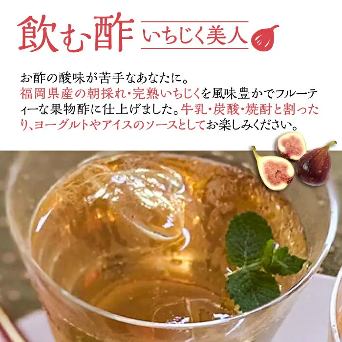 ＜いちじく美人・いちご美人＞ 飲む酢 2本 & ゆず胡椒 ソース / もろみ セット [VBW005]地産 福岡 万能 調味料 酢