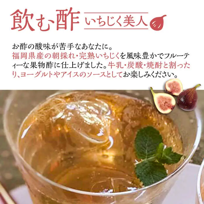 【全12回定期便】＜いちじく美人＞ 飲む酢 & ブランド果実ジャム 3種類 ( とよみつひめ / あまおう / 棚田ゆず ) セット[VBW016] 地産 酢 ジャム セット 福岡