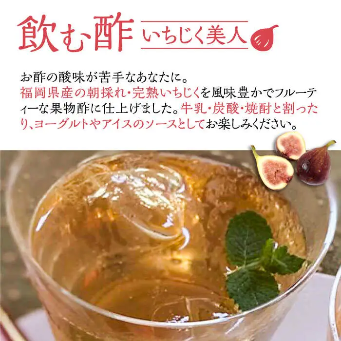 【全3回定期便】＜いちじく美人・いちご美人＞ 飲む酢 2本 セット[VBW020]地産 福岡 万能 調味料 酢