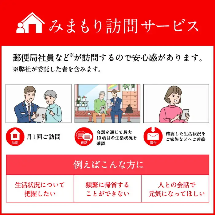 郵便局のみまもり訪問サービス（3ヶ月）[VCH001]